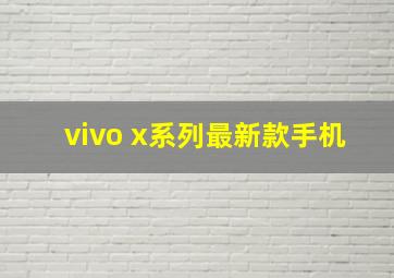 vivo x系列最新款手机